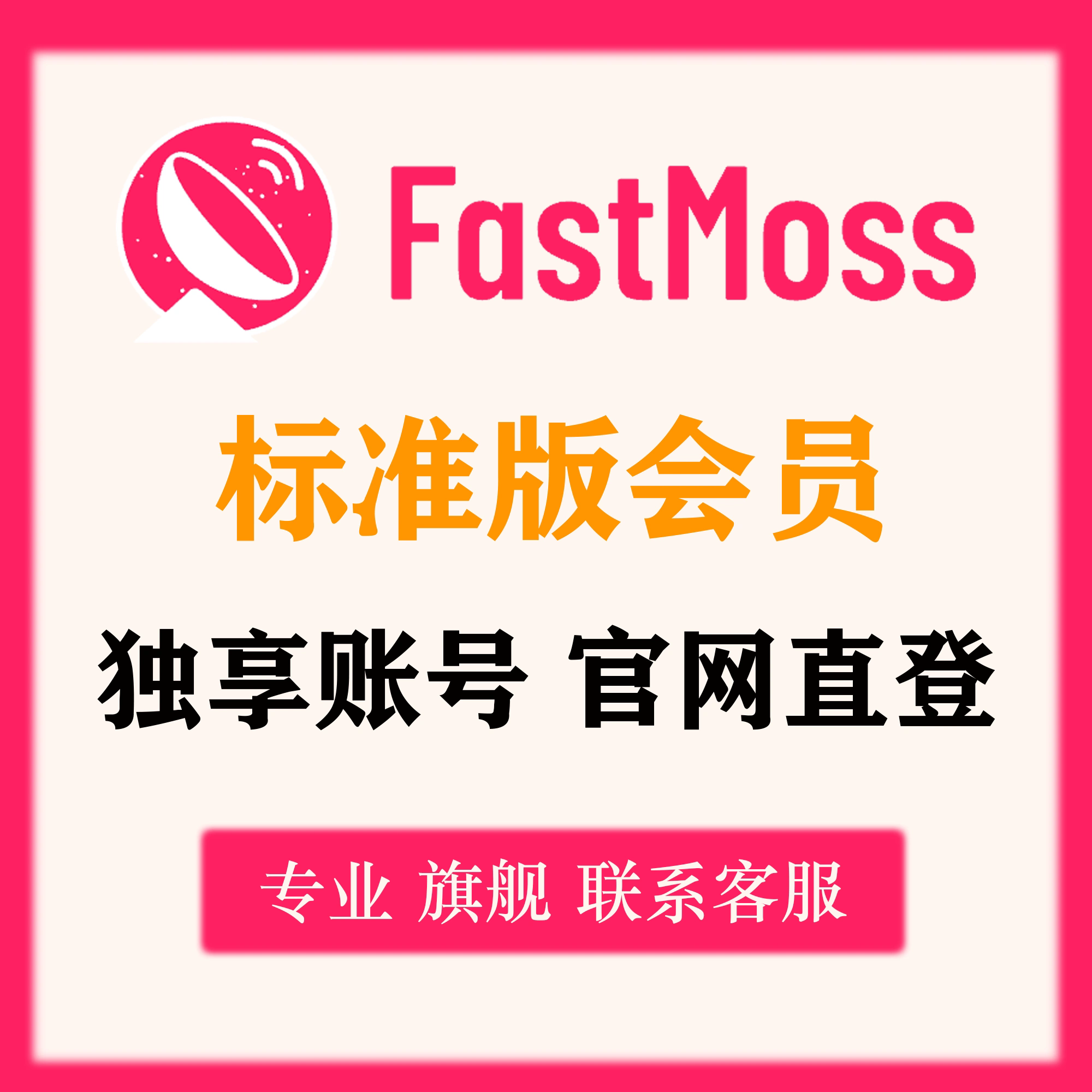 fastmoss 标准版 获取技术