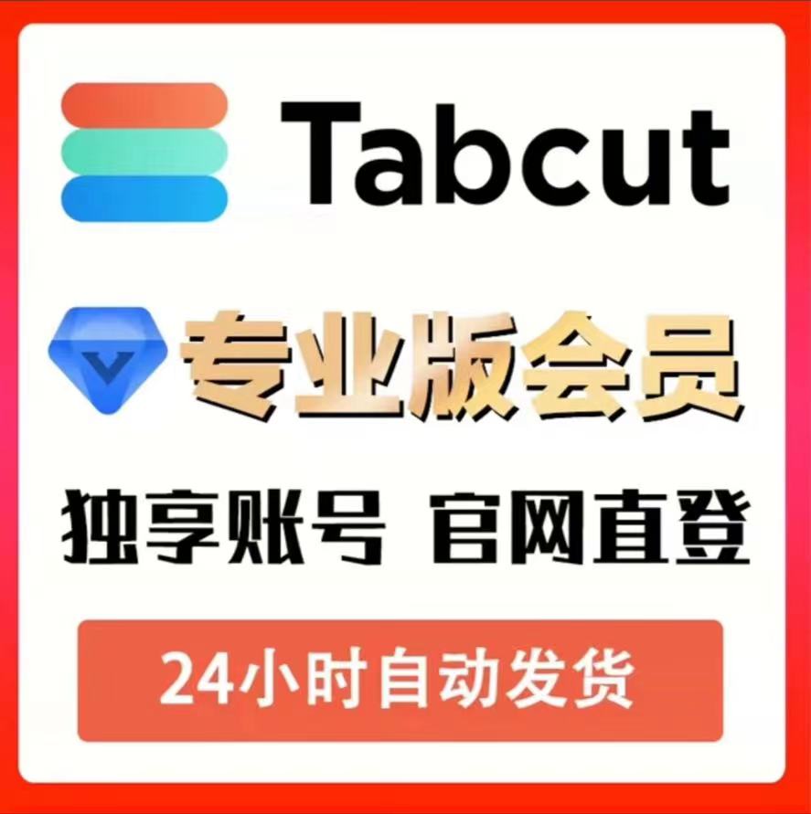 tabcut 专业版 获取技术
